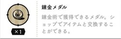 錬金メダル