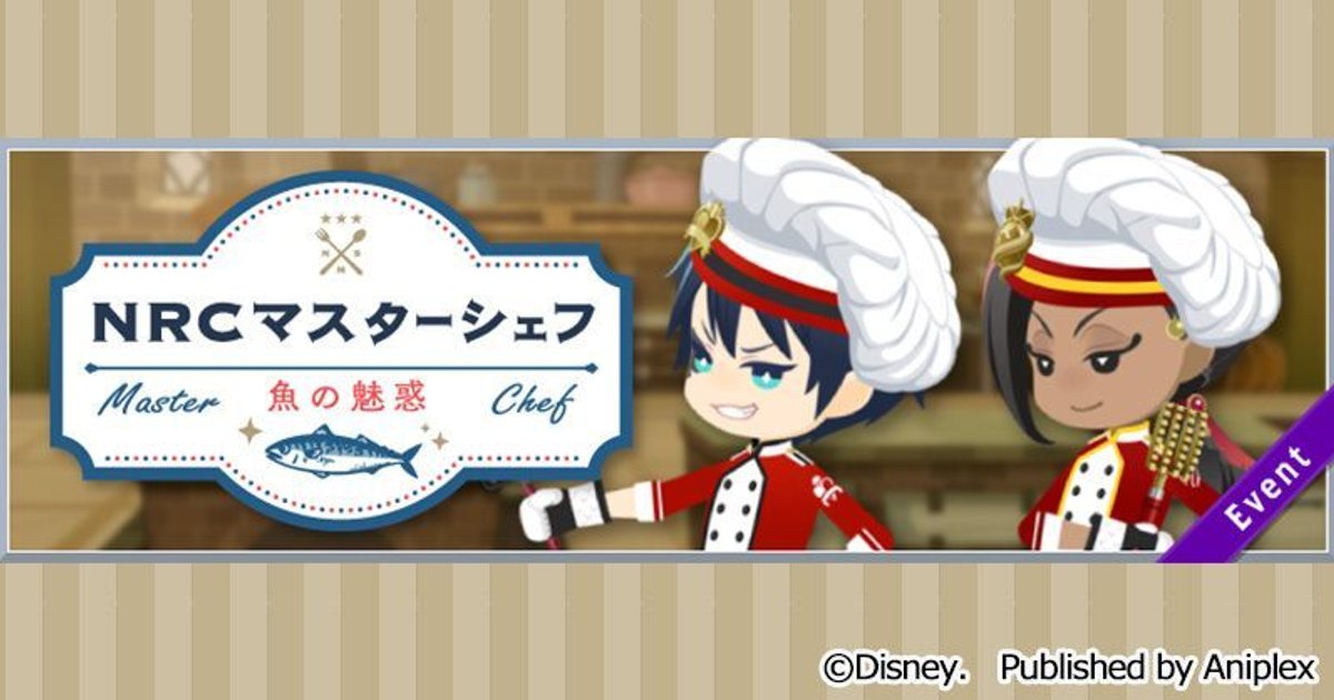 ツイステ マスターシェフ 魚の魅惑 の攻略 料理イベント ツイステ攻略wiki Gamerch