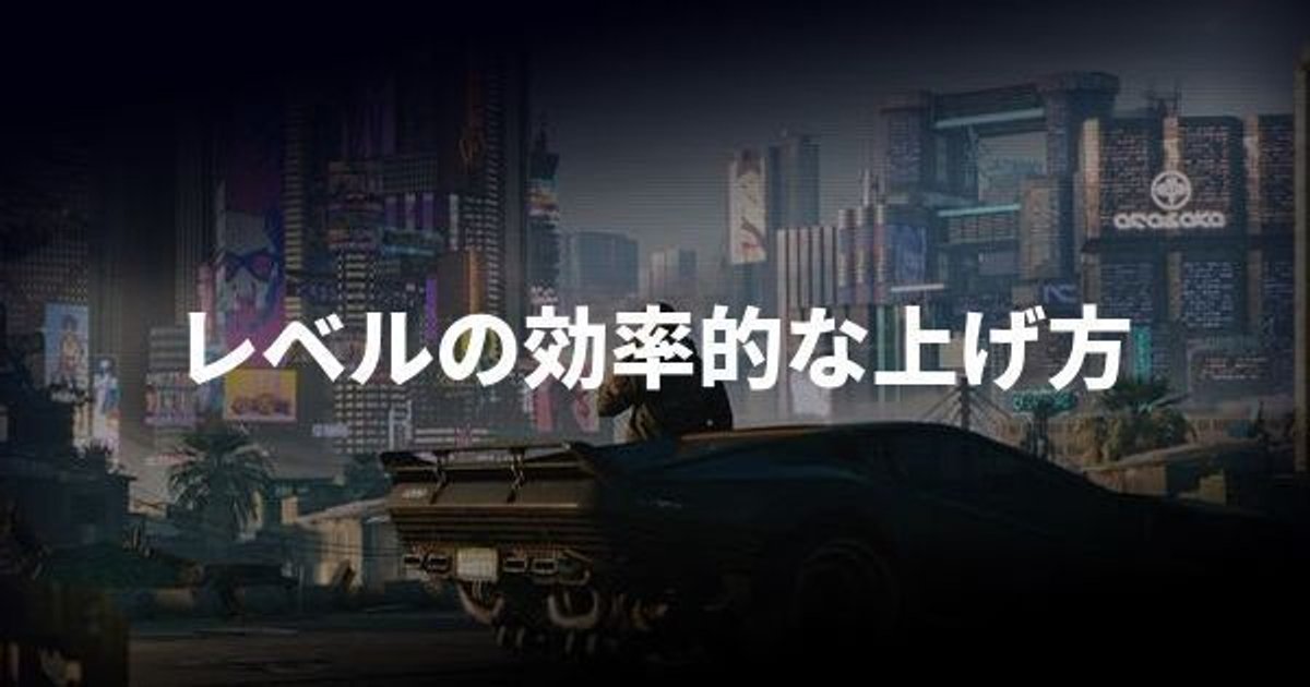 サイバーパンク レベル上げを効率良く行う方法 Cyberpunk77 サイバーパンク77 Gamerch