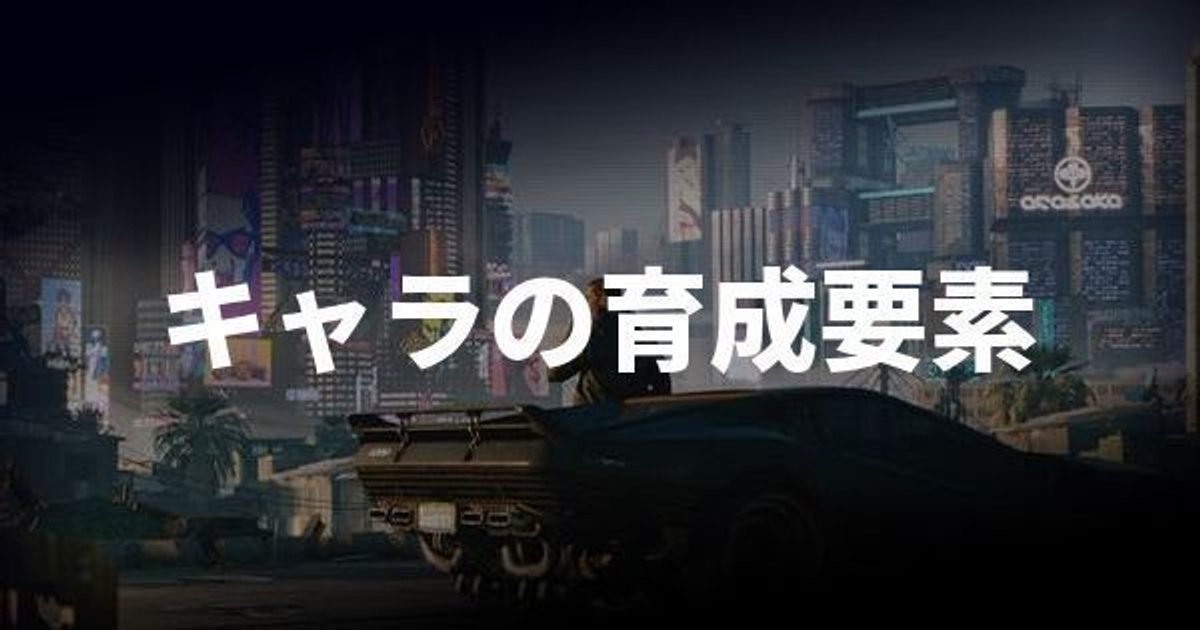 サイバーパンク キャラの育成要素まとめ Cyberpunk77 サイバーパンク77 Gamerch