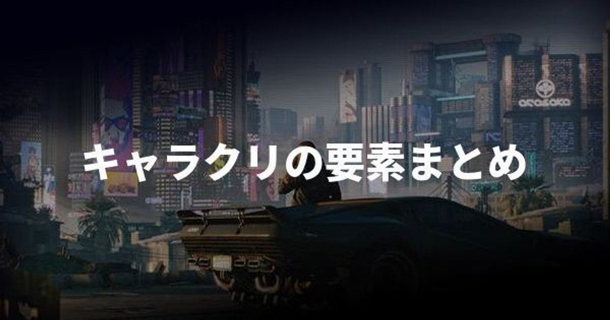 サイバーパンク キャラメイクの要素とやり直しの有無 Cyberpunk77 サイバーパンク77 Gamerch