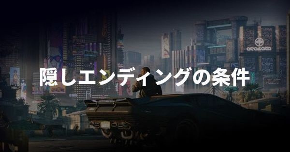 サイバーパンク 隠しエンディングの条件 Cyberpunk77 サイバーパンク77 Gamerch