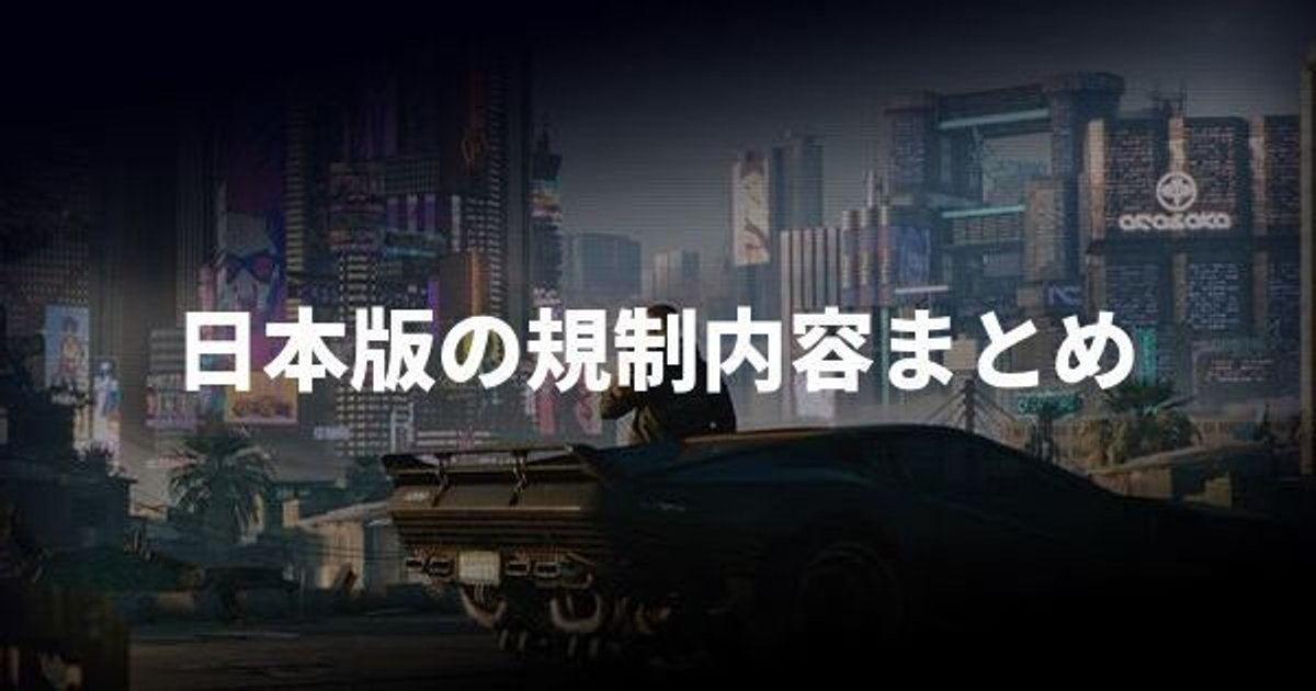 サイバーパンク2077 日本版の表現規制の内容まとめ Cyberpunk2077 サイバーパンク2077 Gamerch