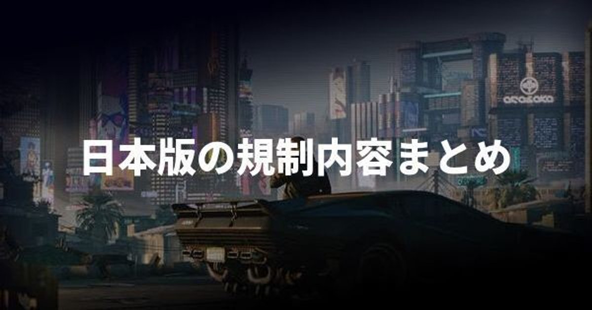 サイバーパンク2077 日本版の表現規制の内容まとめ Cyberpunk2077 サイバーパンク2077 Gamerch