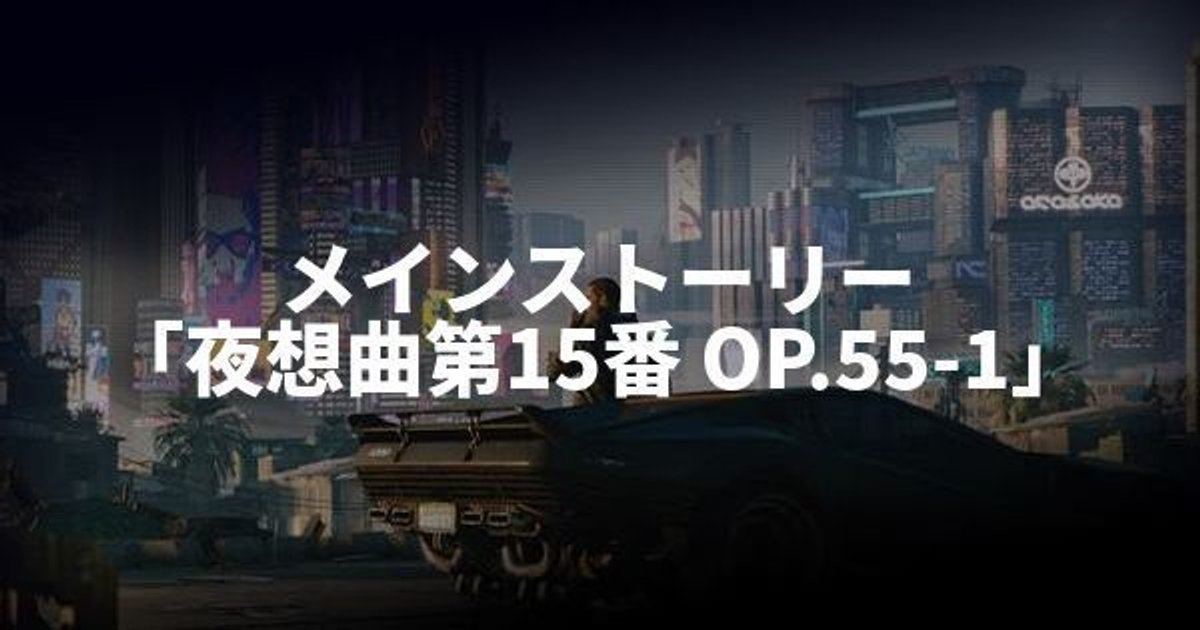 サイバーパンク ストーリー 夜想曲第15番 Op 55 1 攻略チャート エンディング分岐 サイバーパンク77 Gamerch