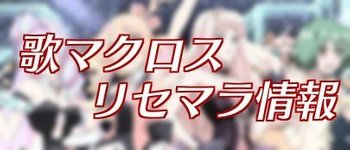 歌マクロス リセマラ情報まとめ 9 8更新 歌マクロス攻略wikiまとめ Gamerch