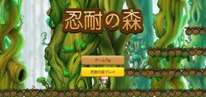 メイプルストーリーm ミニゲーム 忍耐の森 の仕様と攻略ポイント メイプルm攻略wiki Gamerch