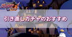 引き直しガチャおすすめ