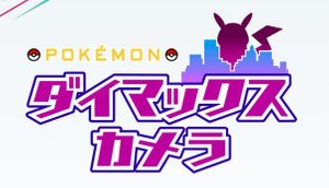 ポケモン剣盾 ダイマックスカメラで出現するポケモン一覧 ソードシールド ソードシールド 剣盾 攻略 Gamerch