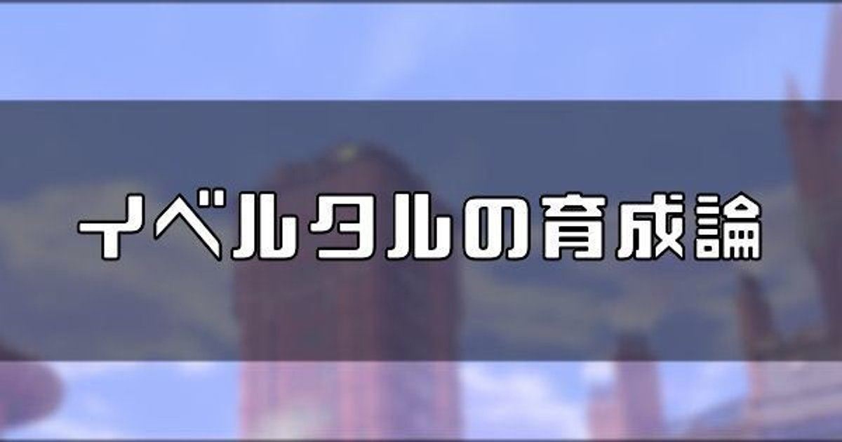 ポケモン剣盾 イベルタルの育成論 ソードシールド ソードシールド 剣盾 攻略 Gamerch