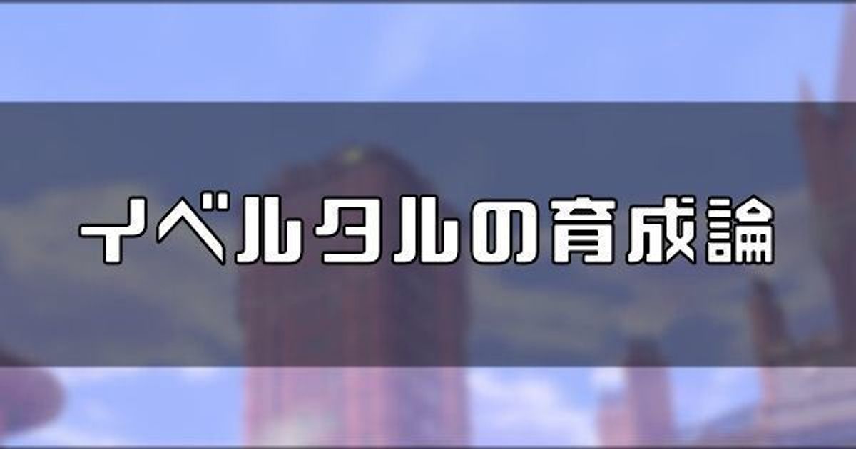 育成 論 イベルタル