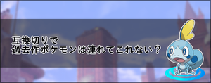 ポケモン剣盾 互換切りで過去作ポケモンは連れてこれない ソードシールド ソードシールド 剣盾 攻略 Gamerch