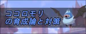 ポケモン剣盾 ココロモリの育成論と対策 ソードシールド ソードシールド 剣盾 攻略 Gamerch