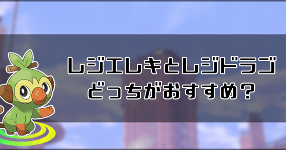 ポケモン剣盾 レジエレキとレジドラゴはどっちを入手するべき ソードシールド 剣盾 攻略 Gamerch