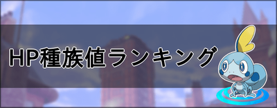 ポケモン剣盾 Hp種族値ランキング ソードシールド ソードシールド 剣盾 攻略 Gamerch