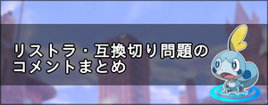 ポケモン剣盾 リストラ 互換切り問題とコメントまとめ ソードシールド ソードシールド 剣盾 攻略 Gamerch