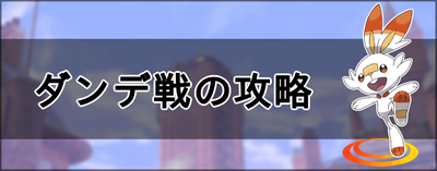 ポケモン剣盾 ダンデ戦の手持ちポケモンと攻略 ソードシールド ソードシールド 剣盾 攻略 Gamerch