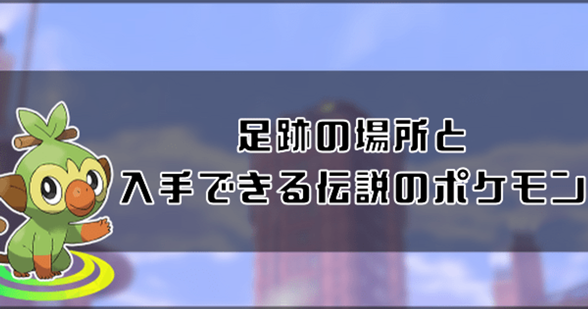 ポケモン剣盾 足跡の場所と入手できる伝説のポケモンまとめ 冠の雪原 ソードシールド 剣盾 攻略 Gamerch