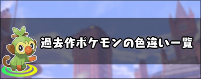 ポケモン剣盾 過去作 内定 ポケモンの色違い一覧 ソードシールド ソードシールド 剣盾 攻略 Gamerch