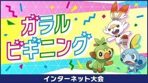 ポケモン剣盾 公式大会 ガラルビギニング のルールと景品 ソードシールド ソードシールド 剣盾 攻略 Gamerch