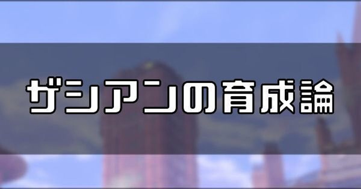 ようき どっち ザシアン いじっぱり 【ポケモン剣盾】マックスレイドバトルを効率よく周回攻略できるポケモンを紹介！【ポケモンソードシールド】