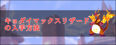 巨大 リザードン 色 違い