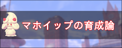 対策 マホイップ 【剣盾S3ダブル】2/19時点99位到達マホイップ+トリルWA構築