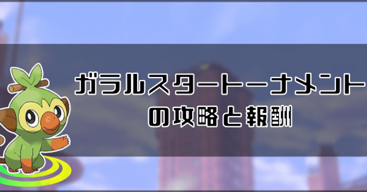 ポケモン剣盾 ガラルスタートーナメントの攻略と報酬まとめ ソードシールド ソードシールド 剣盾 攻略 Gamerch