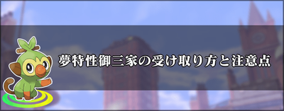 ポケモン 御 三家 夢 特性