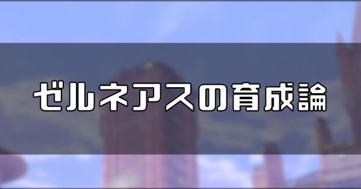 育成 論 ゼルネアス