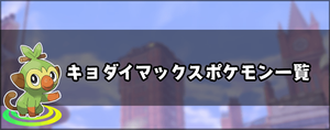 剣盾 キョダイマックスポケモン一覧と出現場所 ソードシールド ソードシールド 剣盾 攻略 Gamerch