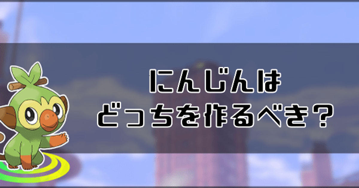 ポケモン剣盾 にんじんはどっちを作るべきか ソードシールド ソードシールド 剣盾 攻略 Gamerch