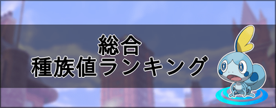 ポケモン剣盾 合計種族値ランキング ソードシールド ソードシールド 剣盾 攻略 Gamerch