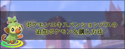 ポケモン剣盾 Dlc エキスパンションパス の追加ポケモンと購入方法 ソードシールド ソードシールド 剣盾 攻略 Gamerch