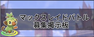 ポケモン剣盾 マックスレイドバトルの募集掲示板 ソードシールド ソードシールド 剣盾 攻略 Gamerch