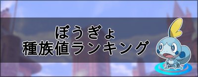 ポケモン剣盾 ぼうぎょ種族値ランキング ソードシールド ソードシールド 剣盾 攻略 Gamerch