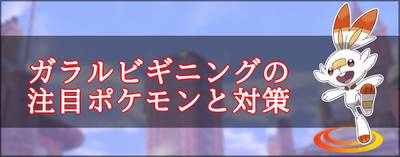 ポケモン剣盾 ガラルビギニングの注目ポケモンと対策 ソードシールド ソードシールド 剣盾 攻略 Gamerch