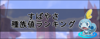 ポケモン剣盾 すばやさ種族値ランキング ソードシールド ソードシールド 剣盾 攻略 Gamerch