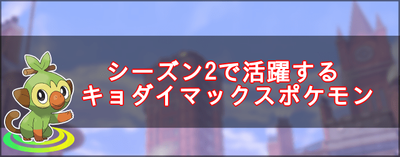 ポケモン剣盾 シーズン2のおすすめキョダイマックスポケモン ソードシールド ソードシールド 剣盾 攻略 Gamerch