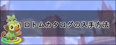 ポケモン剣盾 ロトムカタログの入手方法と使い方 ソードシールド ソードシールド 剣盾 攻略 Gamerch