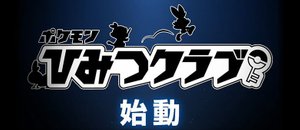 ポケモン剣盾 ポケモンひみつクラブの入り方とメリット ソードシールド ソードシールド 剣盾 攻略 Gamerch