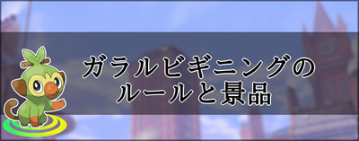 ポケモン剣盾 公式大会 ガラルビギニング のルールと景品 ソードシールド ソードシールド 剣盾 攻略 Gamerch