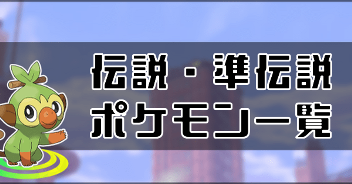 ポケモン剣盾 伝説 準伝説ポケモン一覧と入手方法 ソードシールド ソードシールド 剣盾 攻略 Gamerch