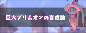 ポケモン剣盾 巨大ブリムオンの育成論と対策 ソードシールド ソードシールド 剣盾 攻略 Gamerch