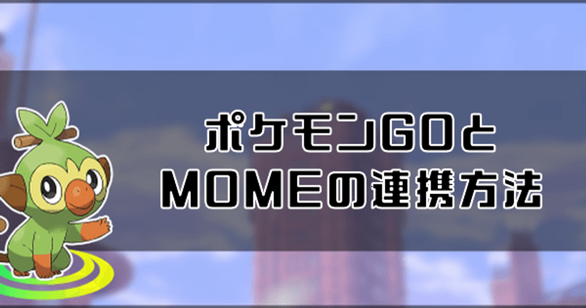 剣盾 ポケモンgoとポケモンhomeの連携方法と条件 ソードシールド 剣盾 攻略 Gamerch