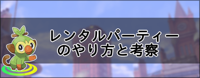 レンタル パーティ ポケモン 剣 盾