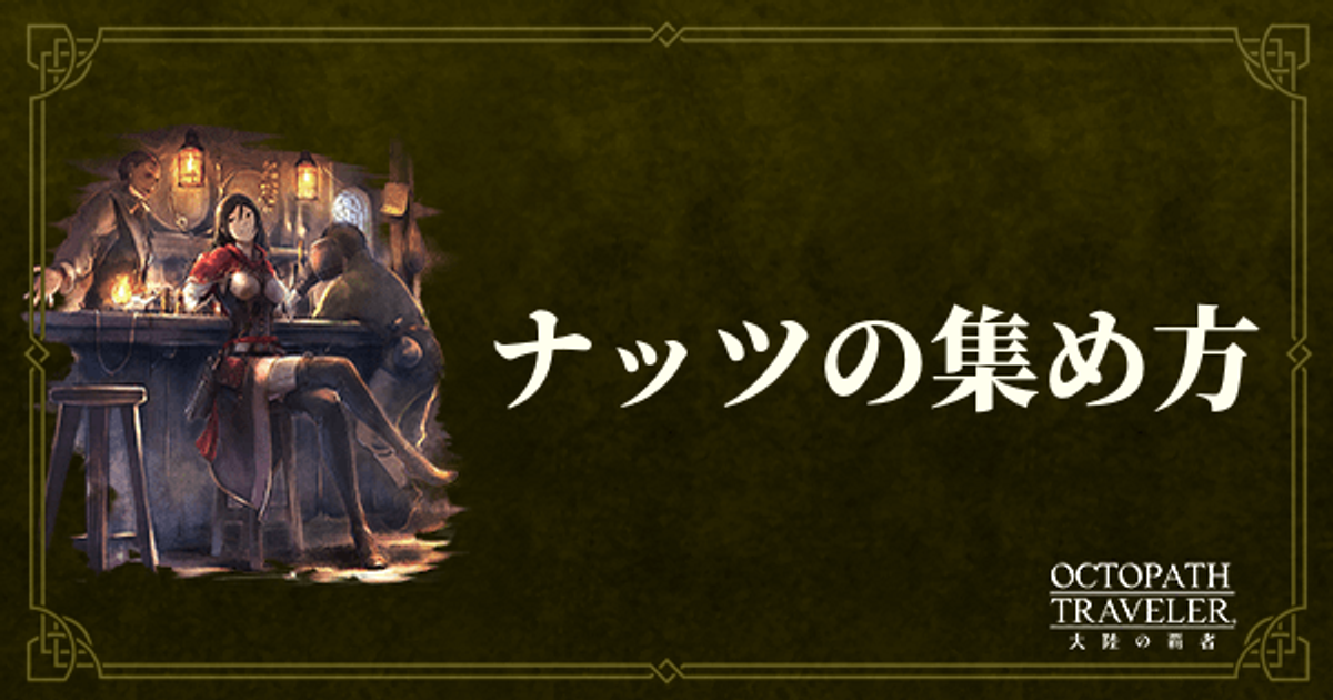 大陸の覇者 ナッツ 経験値アイテム の効率的な集め方 オクトパストラベラー 大陸の覇者攻略wiki Gamerch
