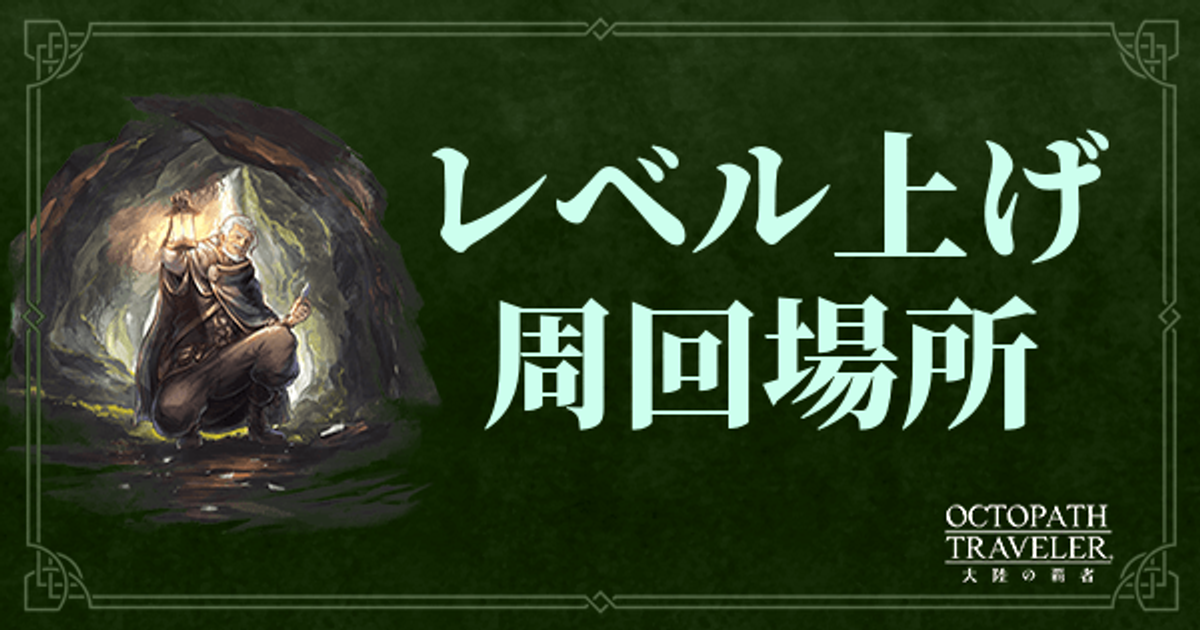 大陸の覇者 レベル上げにおすすめな周回場所と敵情報まとめ オクトパストラベラー 大陸の覇者攻略wiki Gamerch