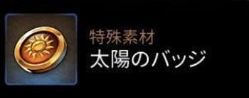 エピックセブン 太陽のバッジの入手方法 エピックセブン攻略wiki Gamerch