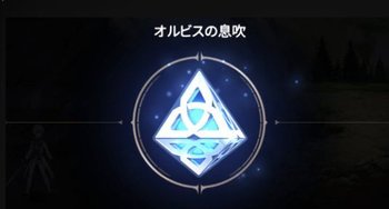 オルビスの息吹